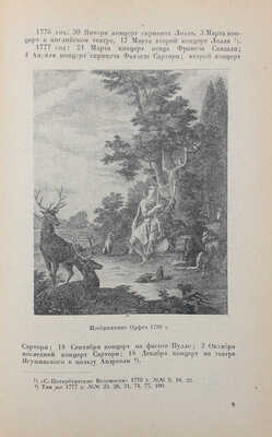 Столпянский П.Н. Старый Петербург. Музыка и музицирование в старом Петербурге. Исторический очерк. Л.: Мысль, 1925.